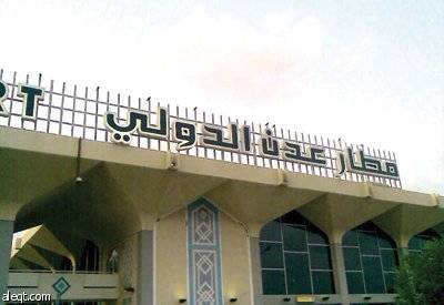 مسؤول سعودي: مطار عدن الدولي جاهز
