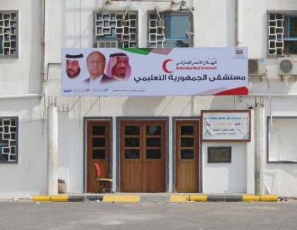 افتتاح مستشفى «الجمهورية» في عدن بتمويل إماراتي