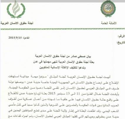بعثة لجنة حقوق الانسان العربية بعدن تؤكد توثيقها جرائم الحوثي وحلفاءه حتى لايفلت مرتكبيها من العقاب