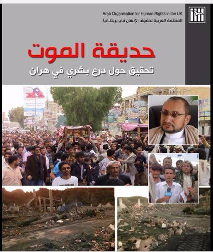 تقرير حقوقي دولي بعنوان "حديقة الموت" يدين استخدام الحوثيين للمعتقلين دروعا بشرية في "مذبحة هران"